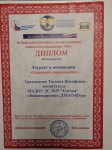 Диплом Лауреата конкурса "Восемь жемчужин дошкольного образования России"